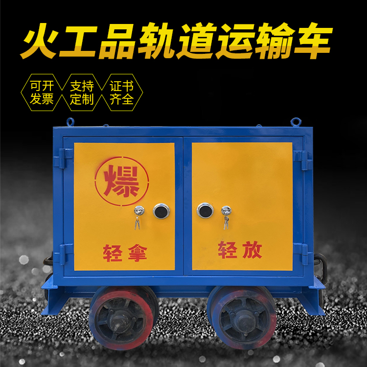 泉州井下轨道火工品运输柜/车的产品特点和应用价值分析