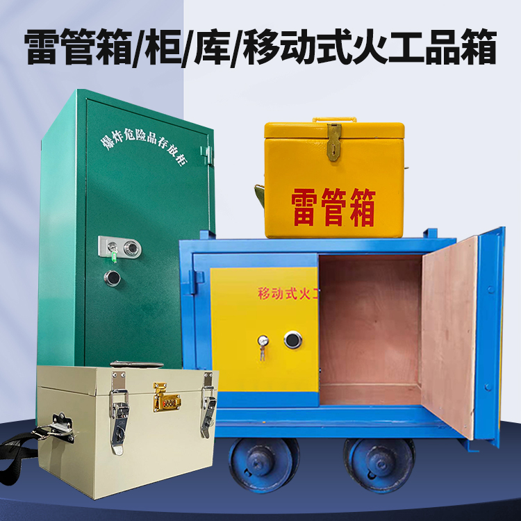 泉州矿用火工品临时存放库危险品存放的安全设计与规范